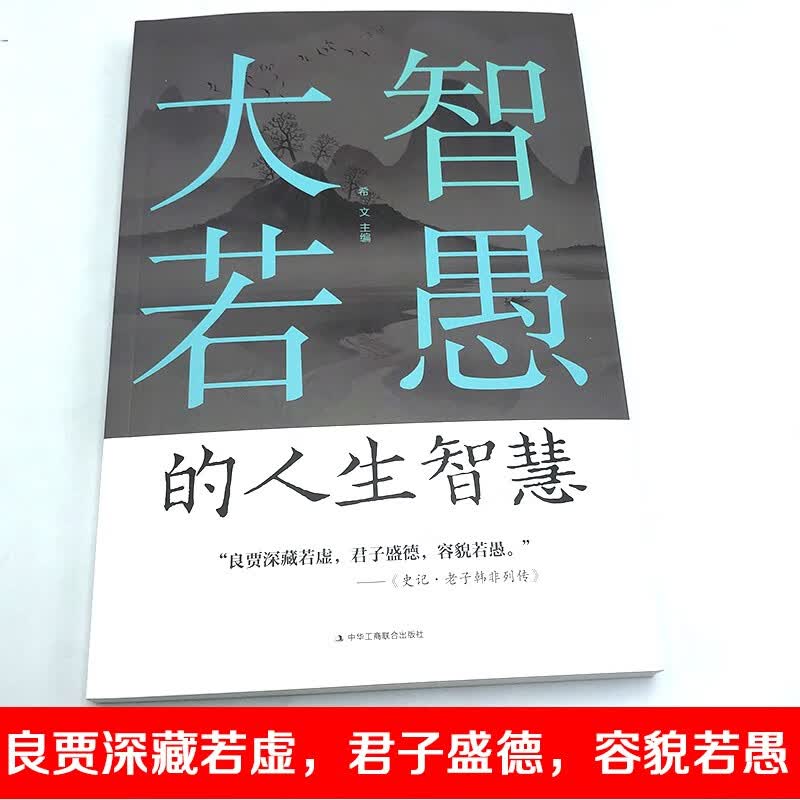 大智若愚的人生智慧详情图