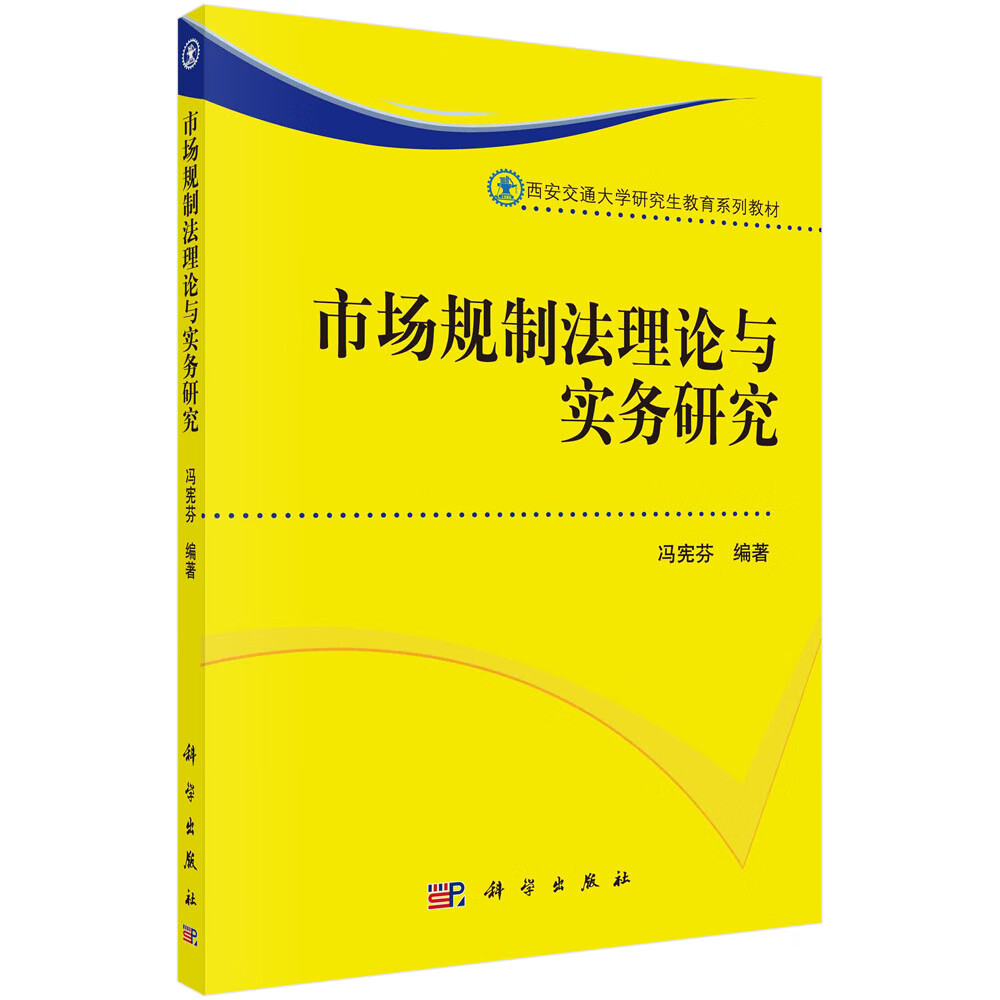 市场规制法理论与实务研究【正版图书】