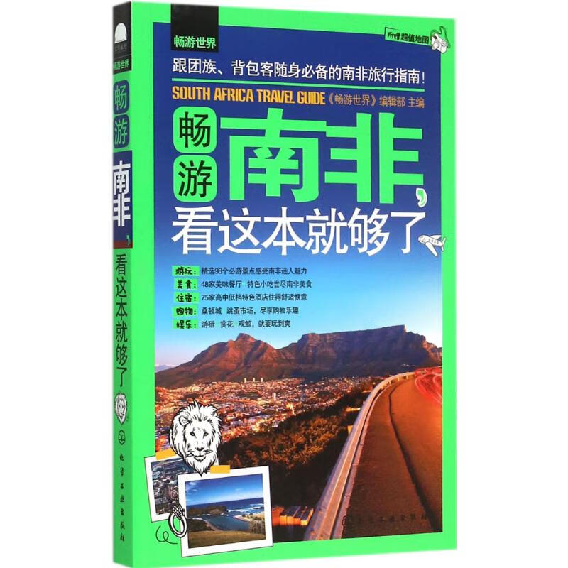 畅游南非,看这本就够了