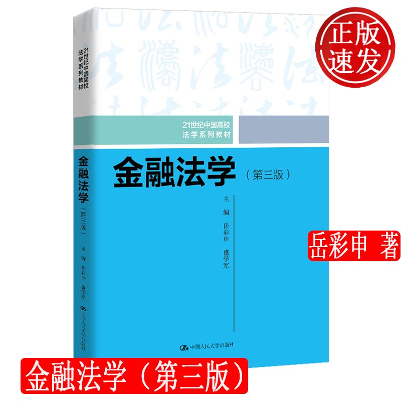 金融法学 第三版 岳彩申 21世纪中国高校法学系列教材 中国人民大学