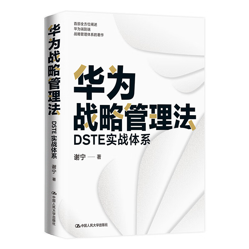 华为战略管理法 DSTE实战体系 word格式下载