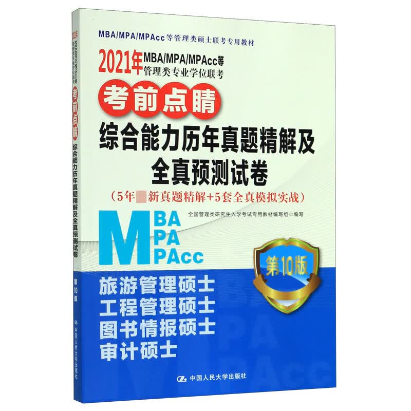 综合能力历年真题精解及全真预测试卷(第10版MBA\MPA\MPAcc等管理类硕