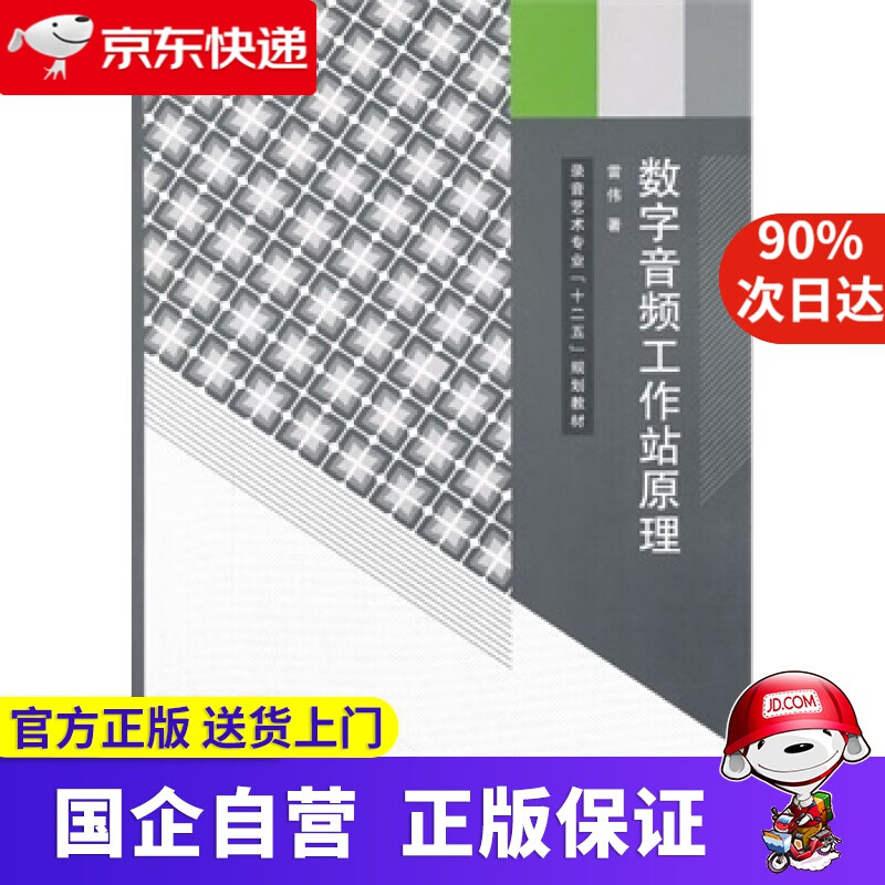 【正版新书】数字音频工作站原理 雷伟著 中国传媒大学出版社 9787565709470