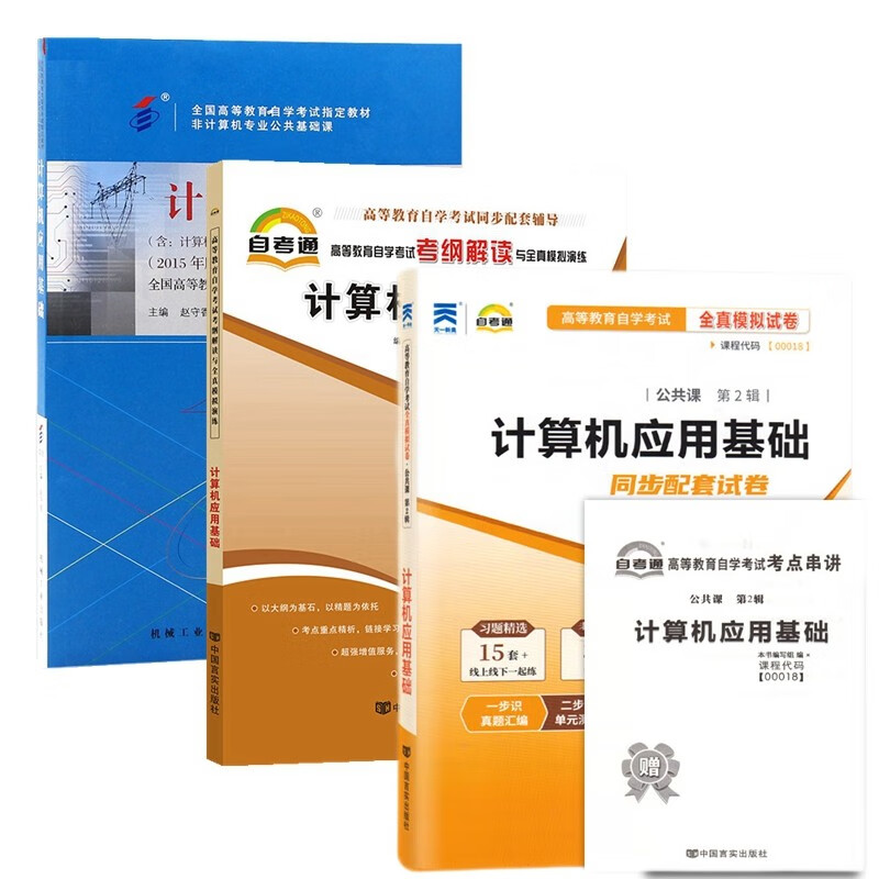 自考教材00018计算机应用基础 教材 自考通考纲解读 自考通试卷 附历年真题 考点串讲 全套3本 含2023年4月真题