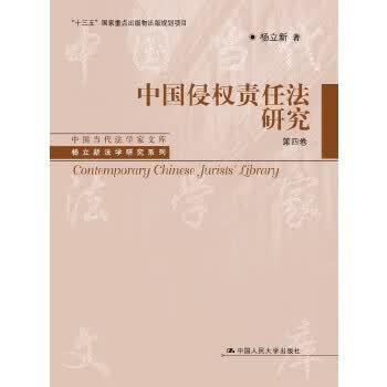 中国侵权责任法研究