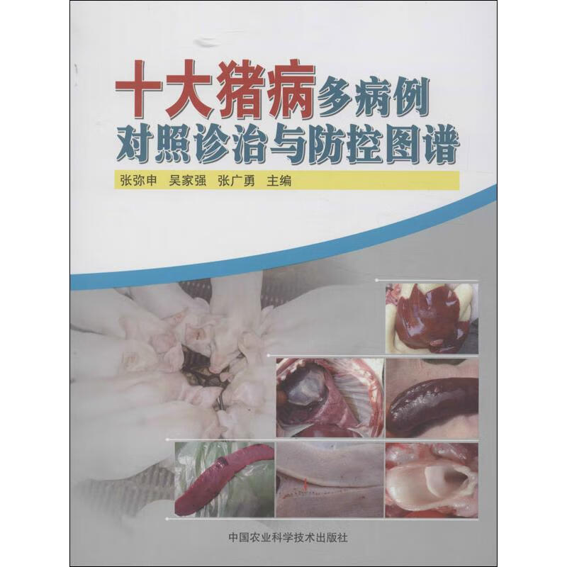 十大猪病多病例对照诊治与防控图谱