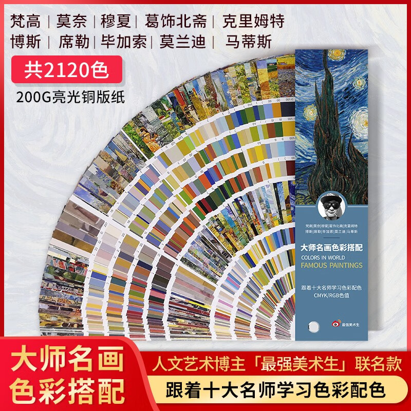 大师名画色彩搭配色卡国际标准服装印刷cmyk油漆平面室内设计师方案