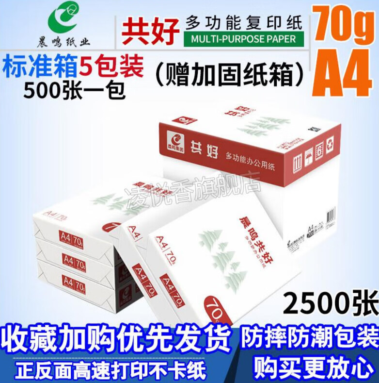 晨鸣雪莲a4打印复印纸70g办公用500张一包纯木浆白草稿纸整箱 共好70克A4五包+加固箱 收藏加