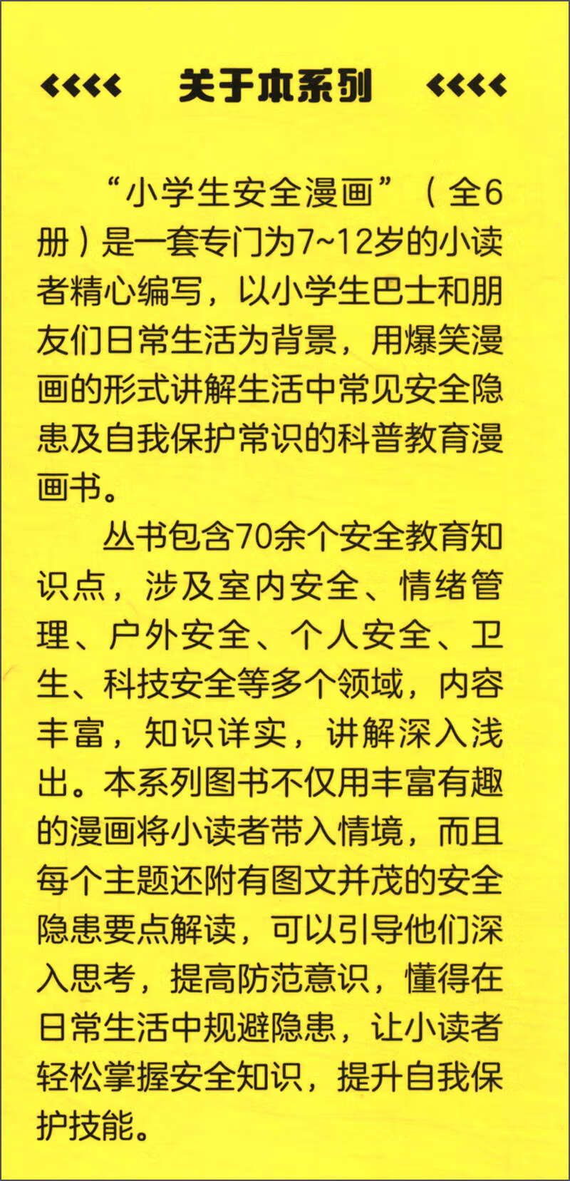 情绪管理/小学生安全漫画