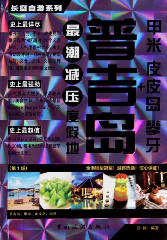 普吉岛+甲米皮皮岛攀牙/长空自游系列
