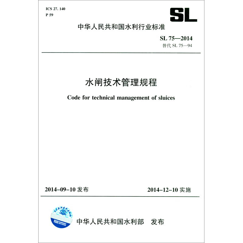 水闸技术管理规程 SL 75-2014 替代SL 75-94（中华人民共和国水利行业标准）