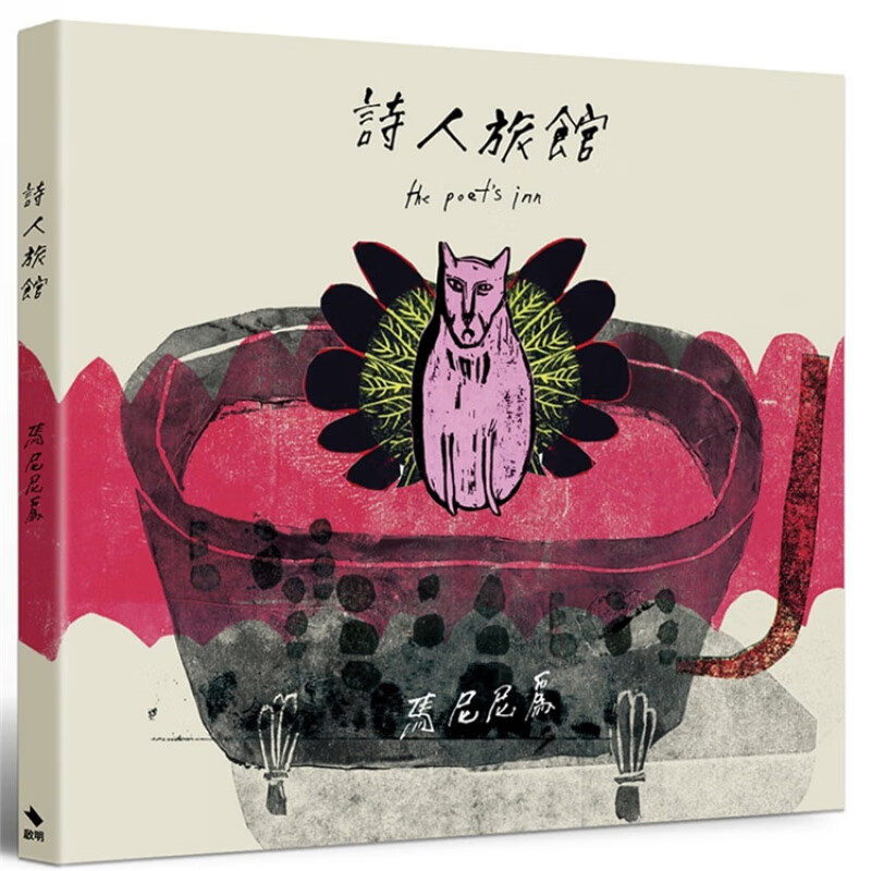 现货 诗人旅馆 18 马尼尼为 启明出版 进口原版