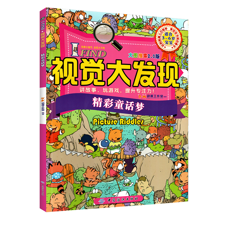 视觉大发现全小学生专注力思维训练游戏书籍 找不同儿童迷宫图书益智力视觉大发现儿童益智书籍 精彩童话梦