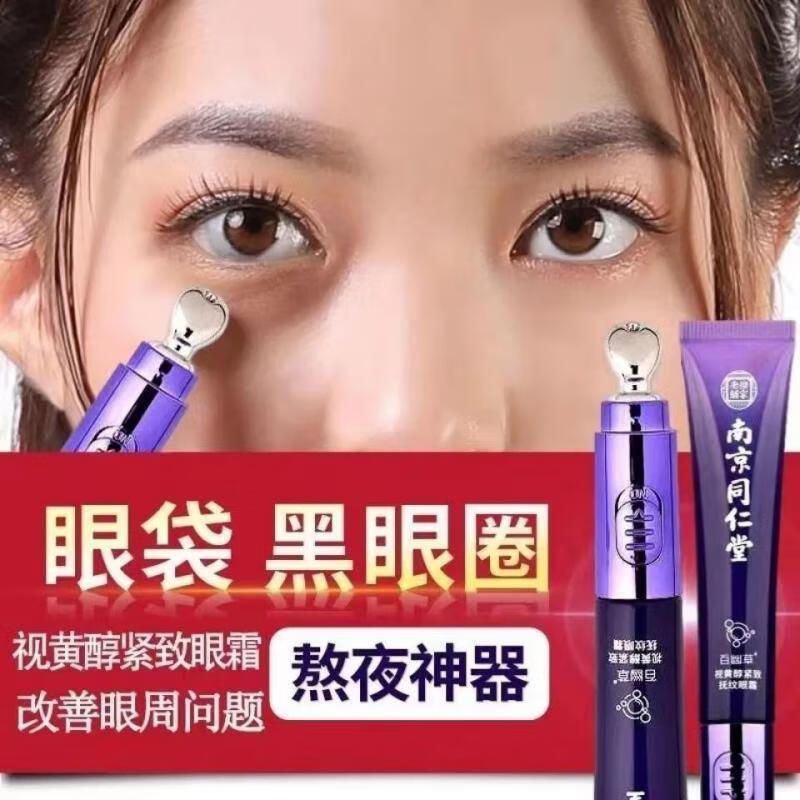 同仁堂视黄醇紧致抚纹电动眼霜眼袋细纹抗皱补水保湿男女士通用20g