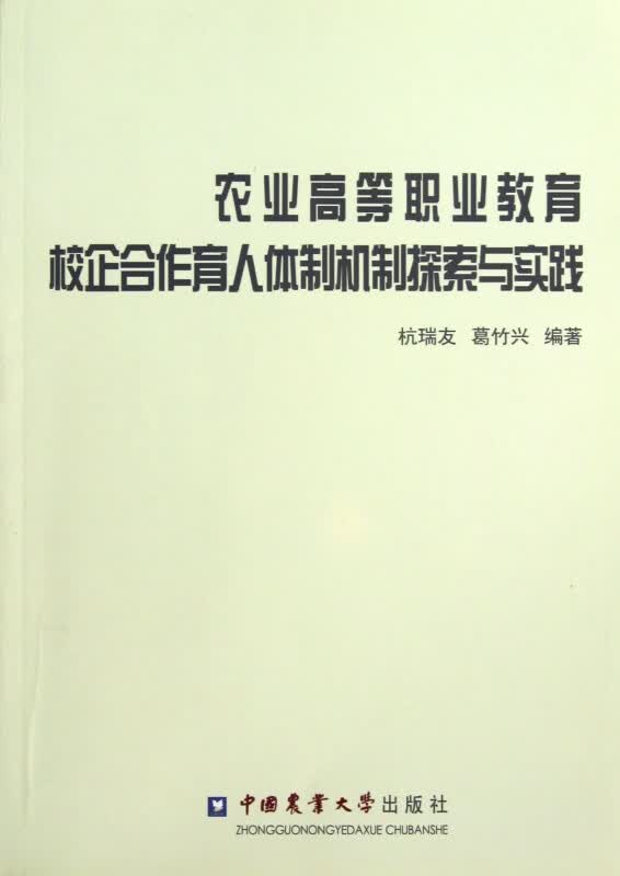 农业高等职业教育校企合作育人体制机制探索与实践