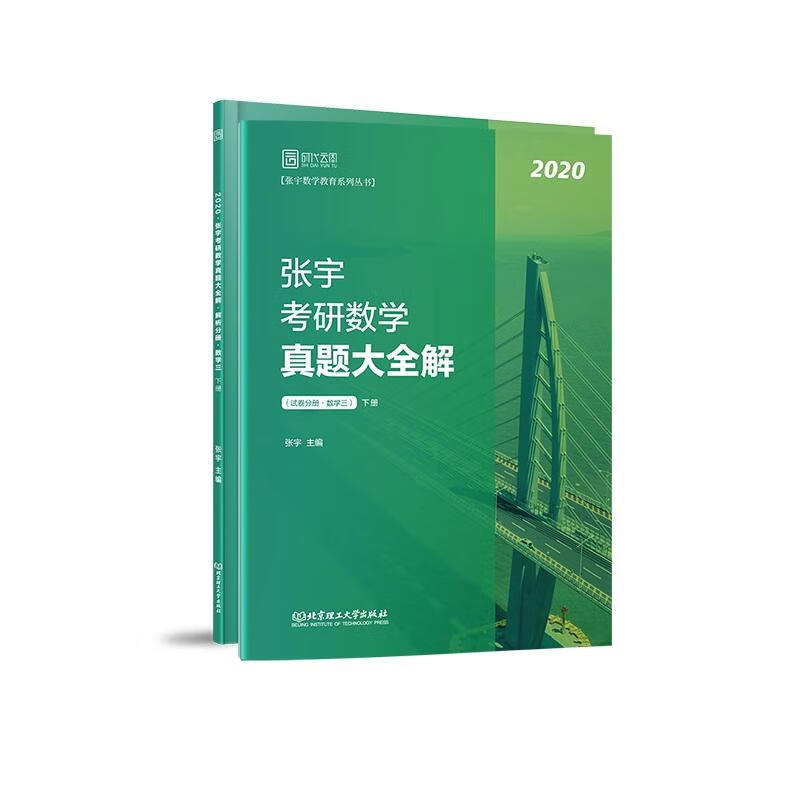 2020张宇考研数学真题大全解（数学三）（下册）
