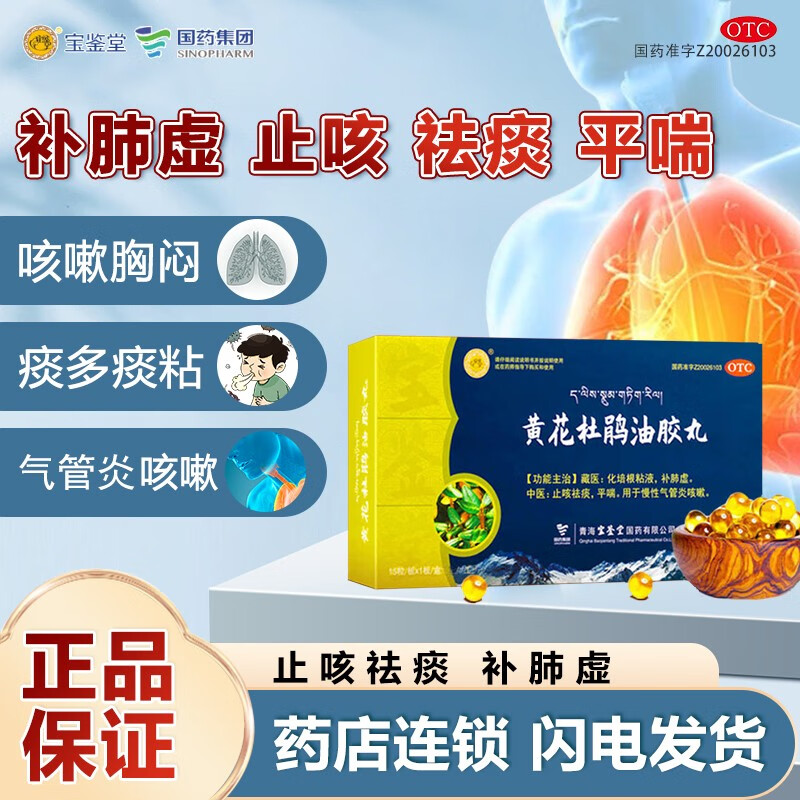 宝鉴堂黄花杜鹃油胶丸15粒/盒化培根粘液补肺虚用于慢性气管炎咳嗽