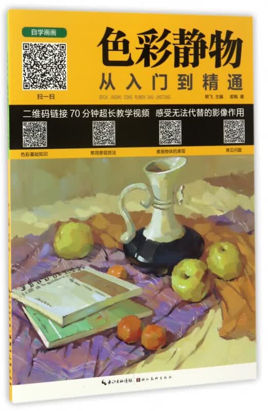 色彩静物从入门到精通/自学画画