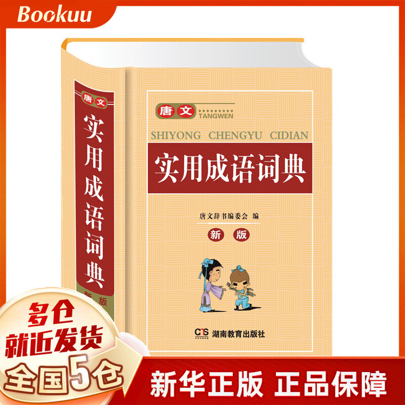 唐文实用成语词典(新版)(精)