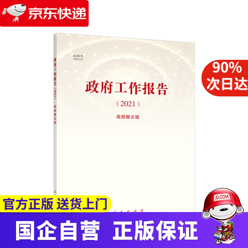 【正版新书】《政府工作报告（2021）》（视频图文版）（视频书） 新华网 编 人民出版社