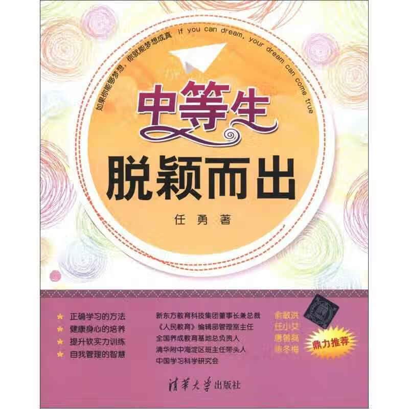 中等生脱颖而出【正版特惠】