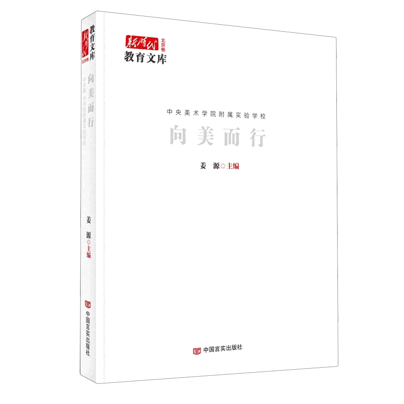 向美而行(中央美术学院附属实验学校)(精)/新时代教育文库