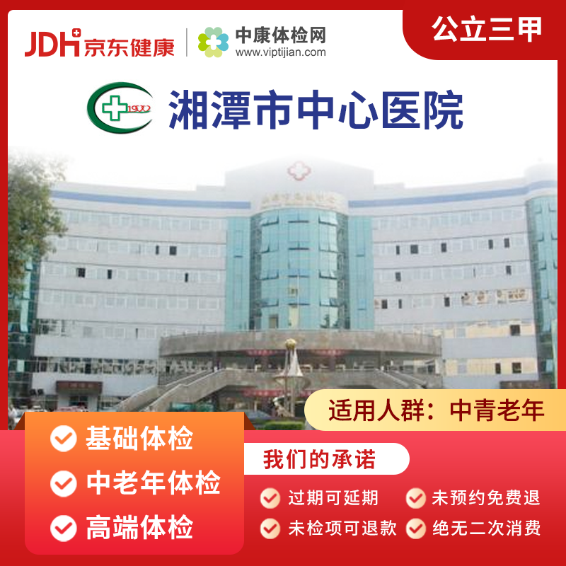 湘潭市中心医院 中康公立三甲体检卡 妇科体检卡 中老年体检套餐男士