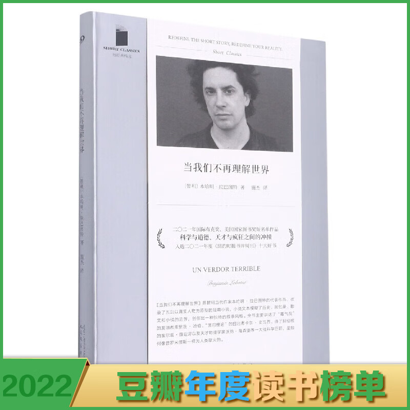 当我们不再理解世界(短经典精选·软精装)