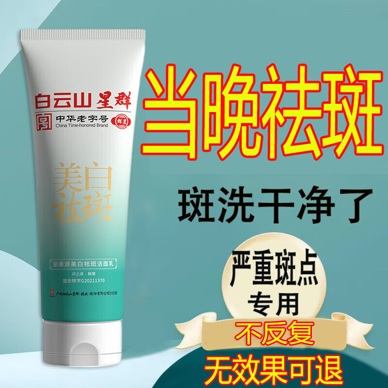 白云山美白祛斑洗面奶男女提亮肤色深层清洁面部洁面乳200ml