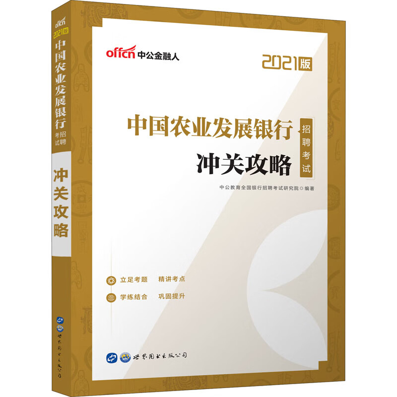 中国农业发展银行招聘考试 冲关攻略 2021版