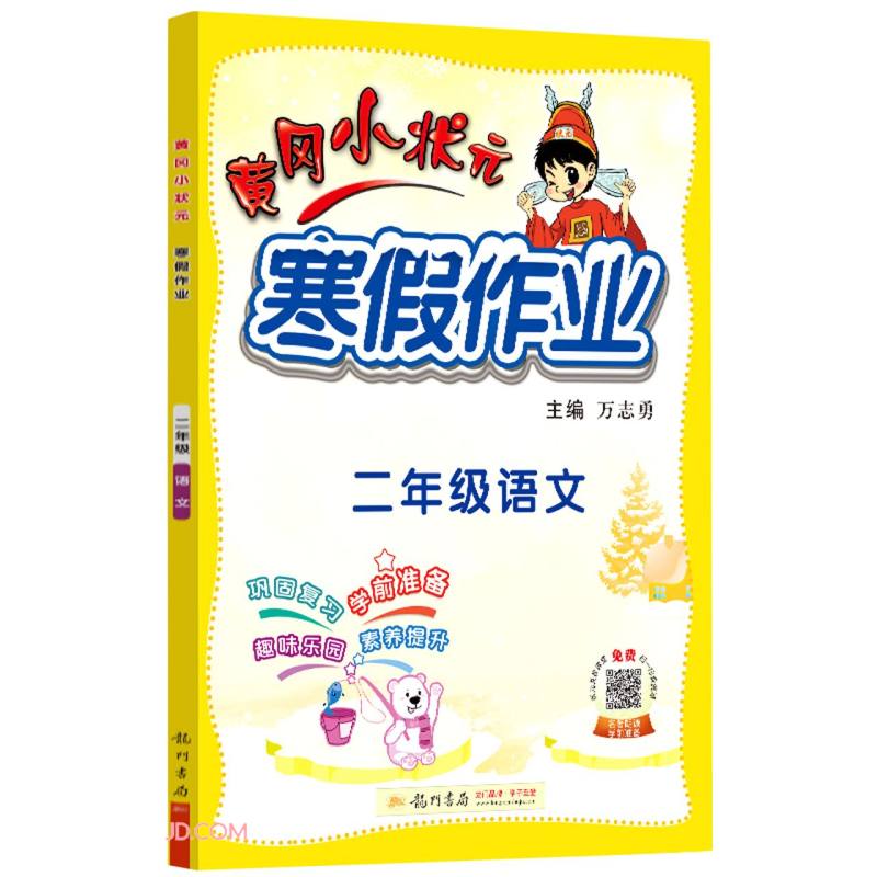 2022年春季 黄冈小状元寒假作业二年级语文通用版 小学2年级上下册衔接教材同步练习册寒假复习辅导书