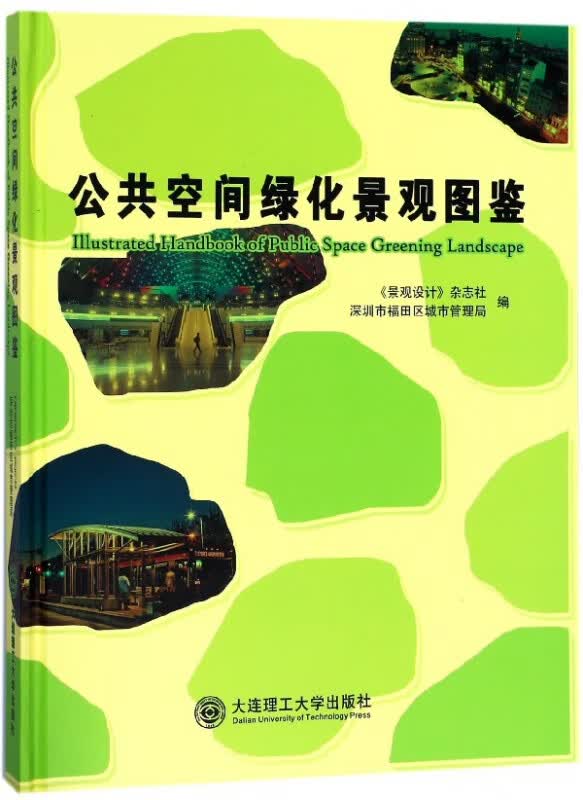 公共空间绿化景观图鉴(精)
