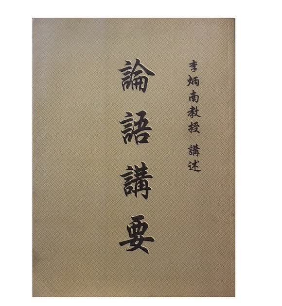 论语讲要 李炳南 编