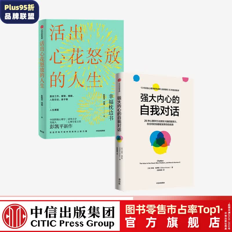 强大内心的自我对话+活出心花怒放的人生（套装2册）彭凯平 等著 中信出版社图书