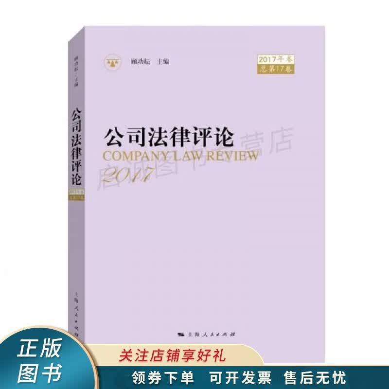 公司法律评论2017年卷