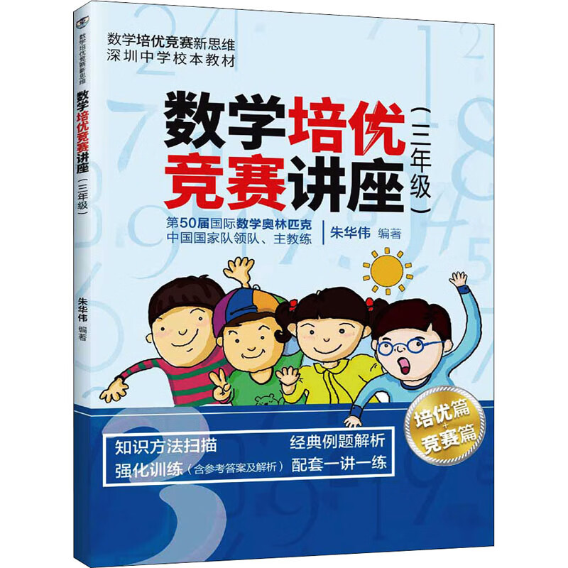 数学培优竞赛讲座(3年级) 朱华伟 编 书籍