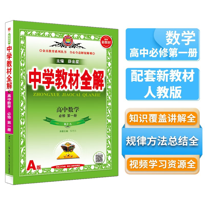 新教材 教材全解·高中数学 必修第一册 人教·A版 2023版、薛金星、同步课本、教材解读、扫码课堂