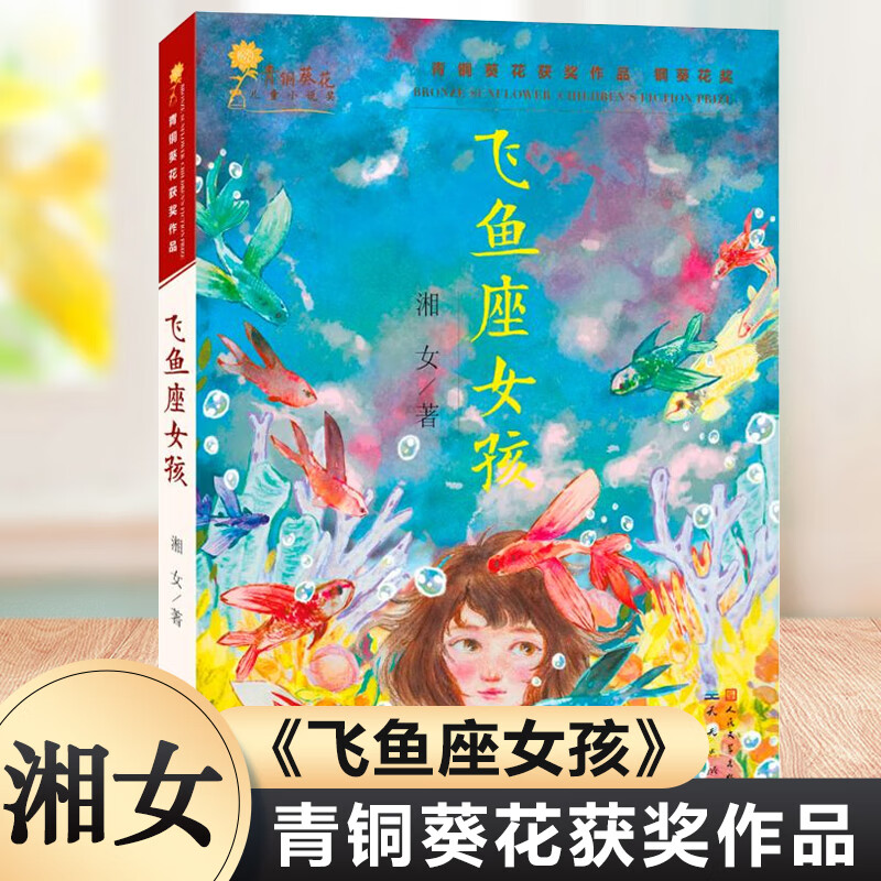 飞鱼座女孩 湘女著 青铜葵花获奖作品 文学小说三四五六年级小学生