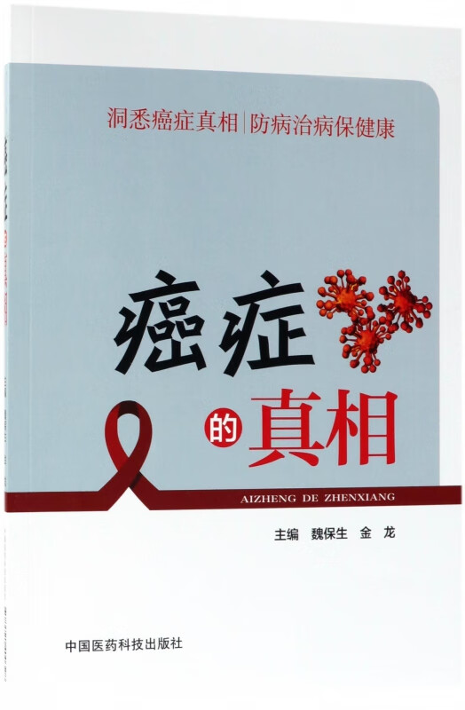 癌症的真相