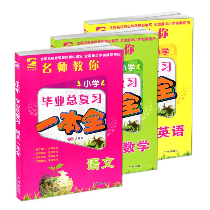 名师教你小学毕业总复习一本全 语文数学英语全3册 通用版 江华图书 毕业班小升初教辅