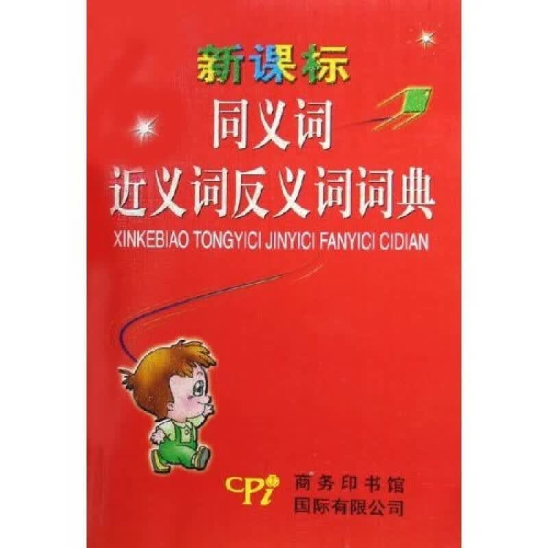 同义词近义词反义词词典【正版好书】