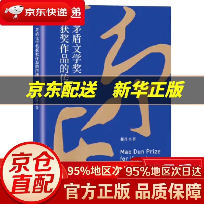 【新华书店 正版图书】茅盾文学奖获奖作品的传播 郝丹 著 中国文联