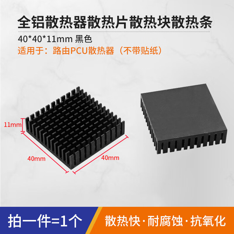 汇君 路由器CPU散热片散热条 纯铝散热底座 电子电器散热块 主板IC芯片散热器笔记本主板显存散热器 路由PCU散热器40*40*11MM氧化黑--1片