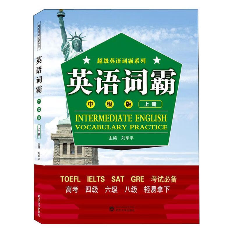 英语词霸（中级版）上册 刘* 外语学*787307214590