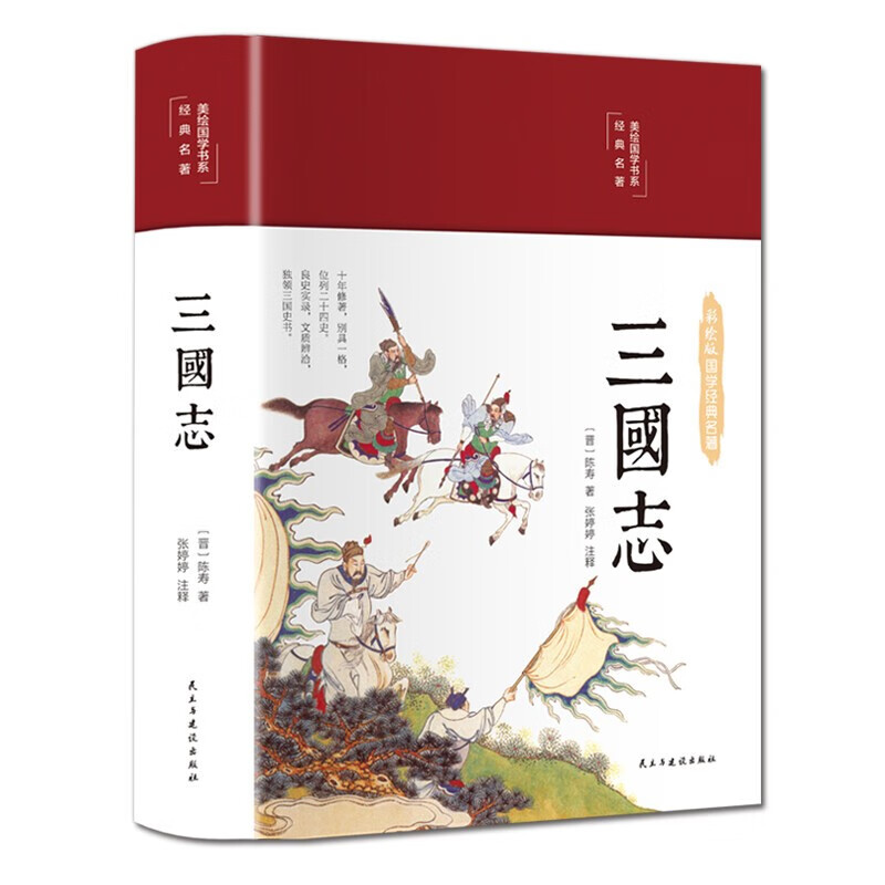 彩绘国学-三国志 附书签