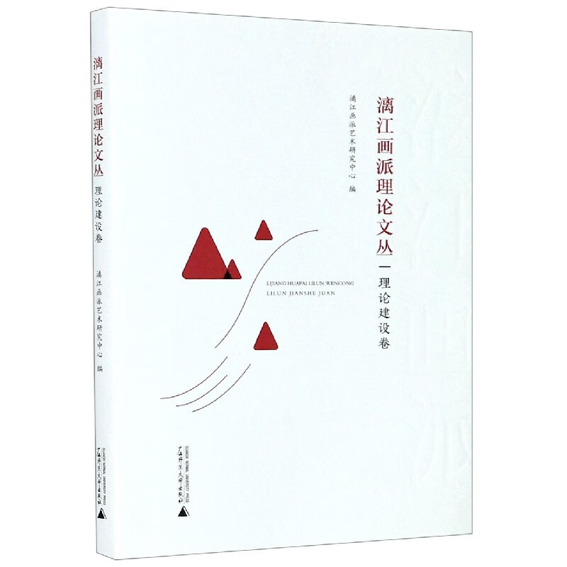 漓江画派理论文丛(理论建设卷)