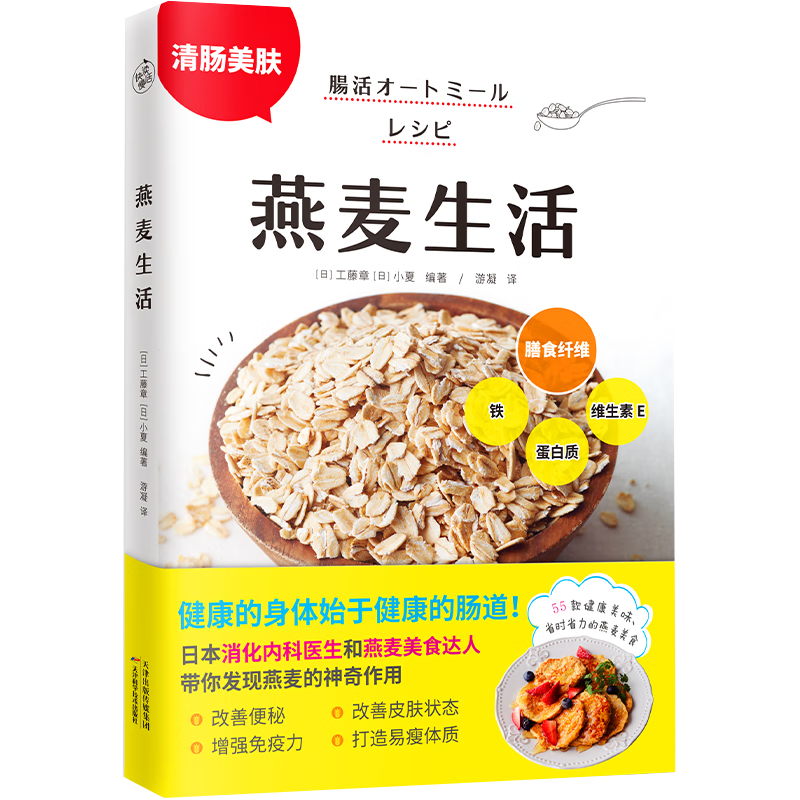 【包邮】用燕麦开启清肠控糖生活改善便秘增强免疫力改善皮肤状态打造易瘦体质养生食疗书籍 燕麦生活