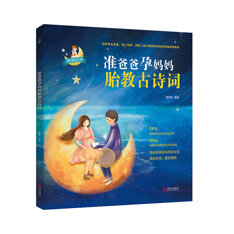 准爸爸孕妈妈胎教古诗词