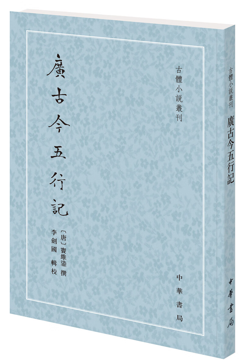 广古今五行记（古体小说丛刊·平装·繁体竖排）