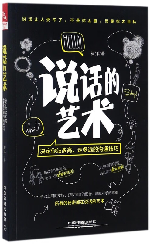 说话的艺术(决定你站多高走多远的沟通技巧)